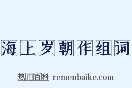 海上岁朝作组词是什么意思的图片